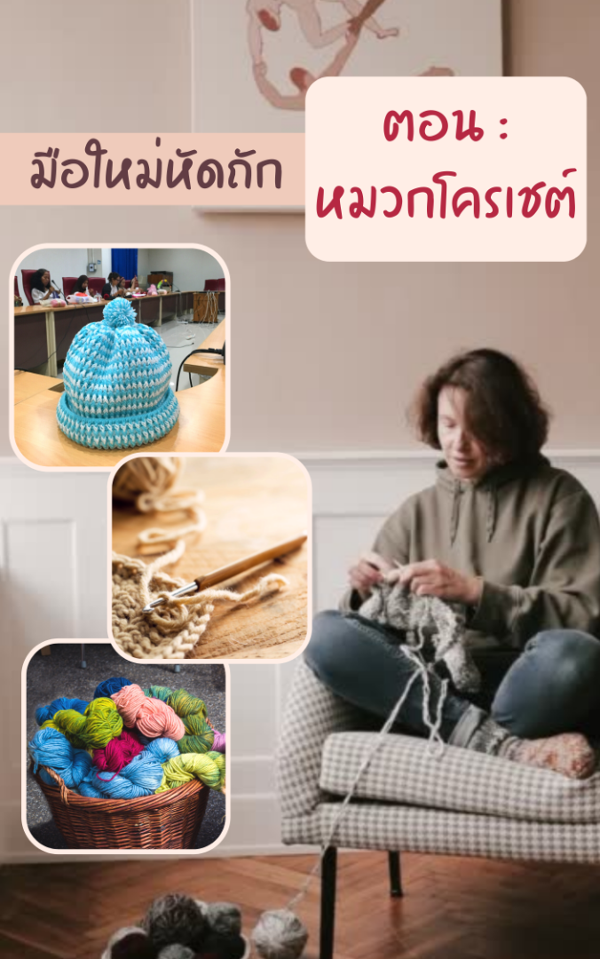 มือใหม่หัดถัก ตอน : หมวกโครเชต์