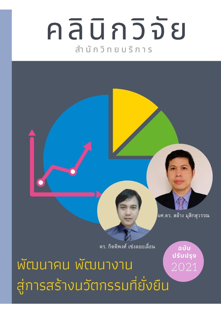 คลินิกวิจัย สำนักวิทยบริการ