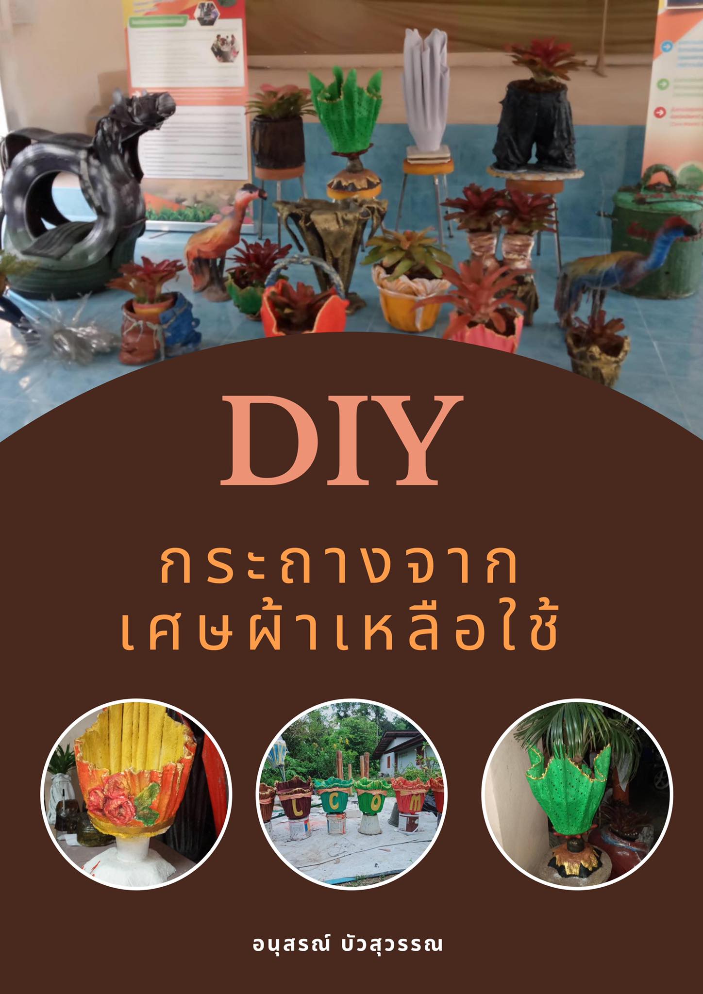 DIY กระถางจากเศษผ้าเหลือใช้