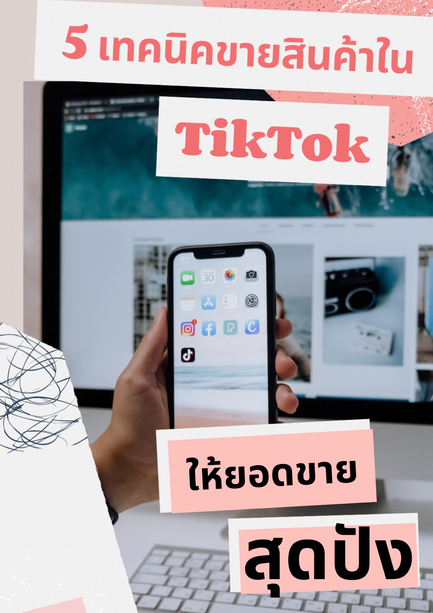 5 เทคนิคขายสินค้าใน TikTok ให้ยอดขาย สุดปัง